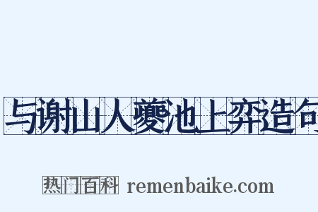 与谢山人夔池上弈造句是什么意思的图片